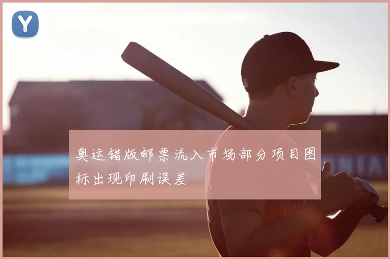 奥运错版邮票流入市场部分项目图标出现印刷误差