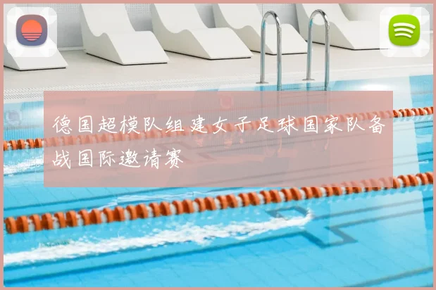 德国超模队组建女子足球国家队备战国际邀请赛