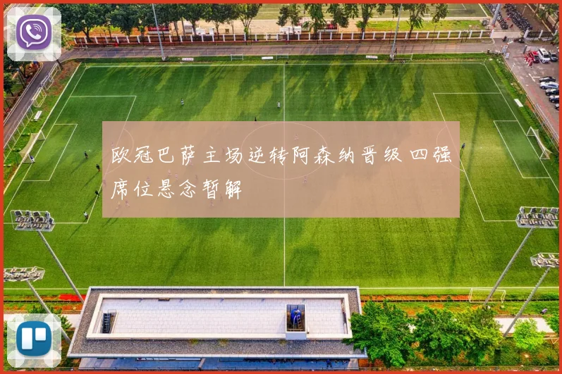 欧冠巴萨主场逆转阿森纳晋级 四强席位悬念暂解