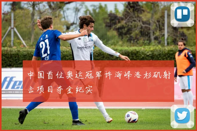 中国首位奥运冠军许海峰洛杉矶射击项目夺金纪实