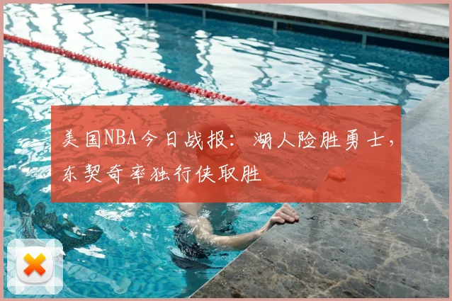 美国NBA今日战报:湖人险胜勇士,东契奇率独行侠取胜