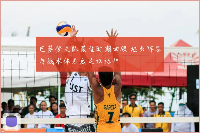 巴萨梦之队最佳时期回顾 经典阵容与战术体系成足坛标杆