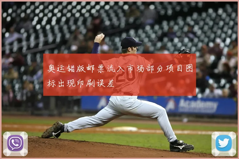 奥运错版邮票流入市场部分项目图标出现印刷误差