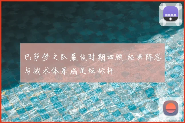 巴萨梦之队最佳时期回顾 经典阵容与战术体系成足坛标杆