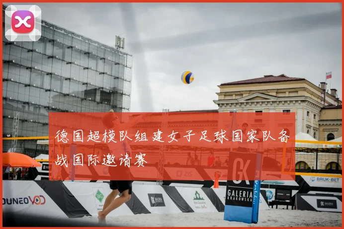 德国超模队组建女子足球国家队备战国际邀请赛