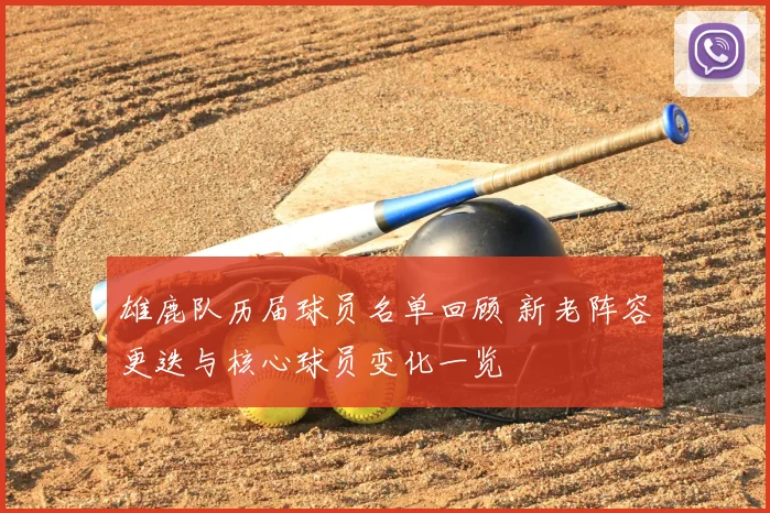 雄鹿队历届球员名单回顾 新老阵容更迭与核心球员变化一览