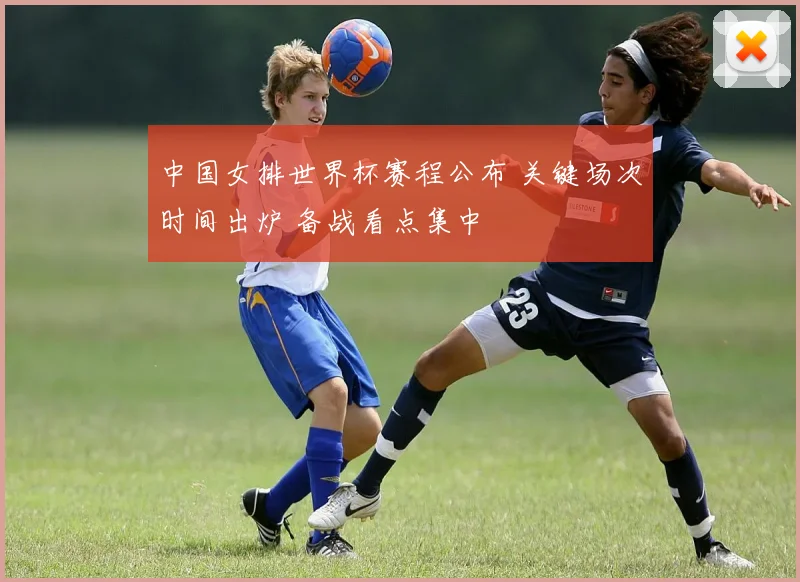中国女排世界杯赛程公布 关键场次时间出炉 备战看点集中