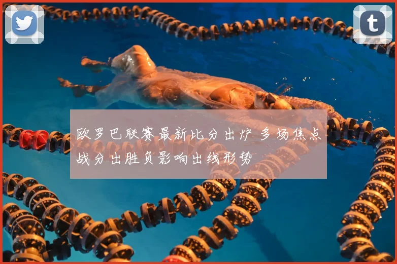 欧罗巴联赛最新比分出炉 多场焦点战分出胜负影响出线形势