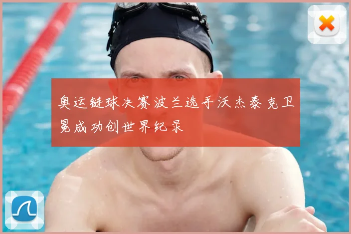奥运链球决赛波兰选手沃杰泰克卫冕成功创世界纪录