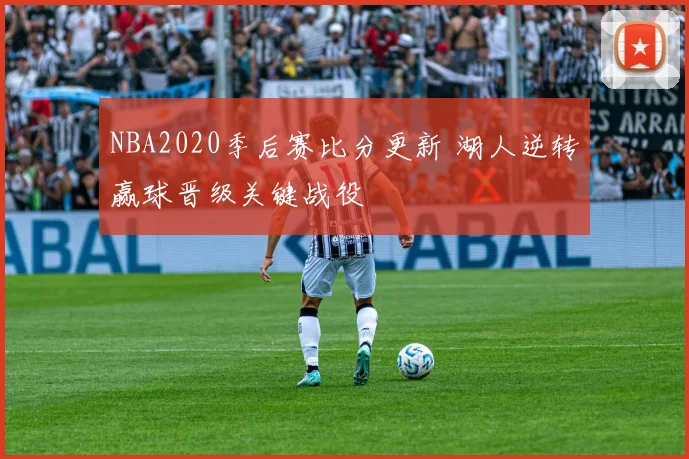 NBA2020季后赛比分更新 湖人逆转赢球晋级关键战役
