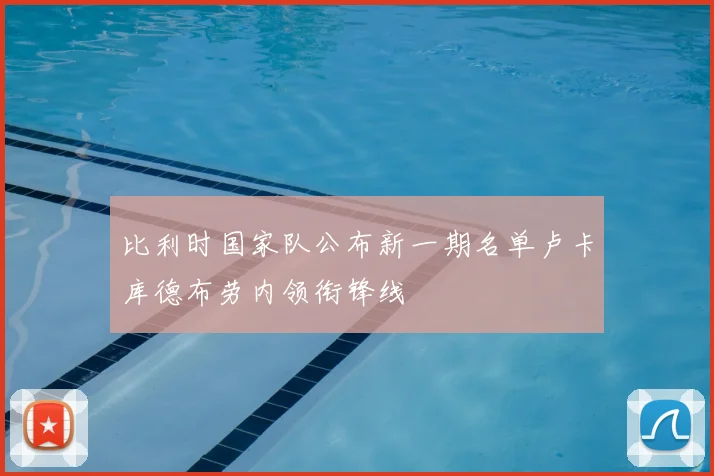 比利时国家队公布新一期名单卢卡库德布劳内领衔锋线