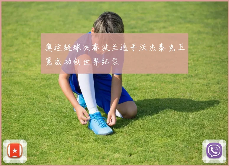 奥运链球决赛波兰选手沃杰泰克卫冕成功创世界纪录