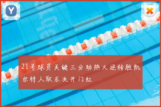 21号球员关键三分助热火逆转胜凯尔特人取东决开门红