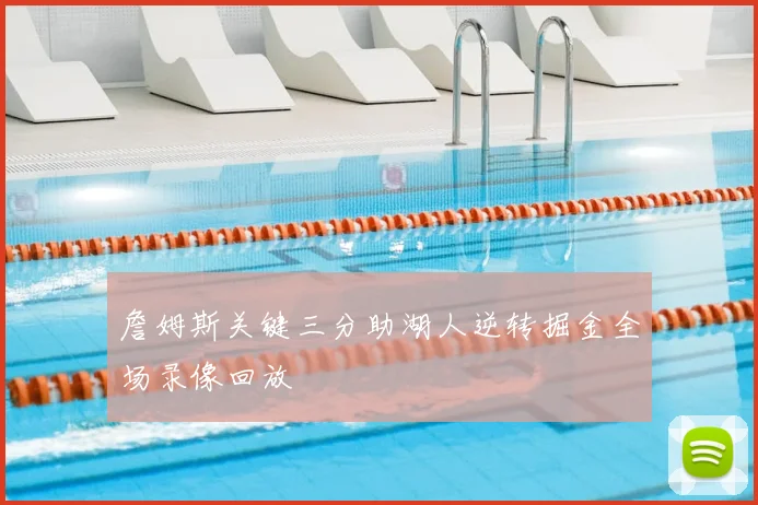 詹姆斯关键三分助湖人逆转掘金全场录像回放