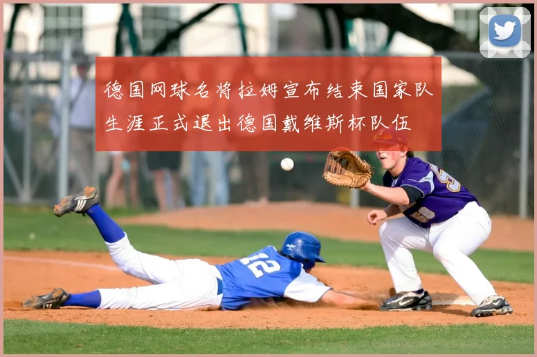 德国网球名将拉姆宣布结束国家队生涯正式退出德国戴维斯杯队伍
