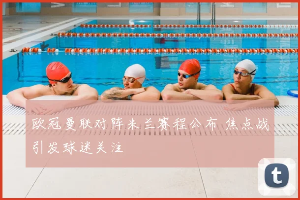 欧冠曼联对阵米兰赛程公布 焦点战引发球迷关注