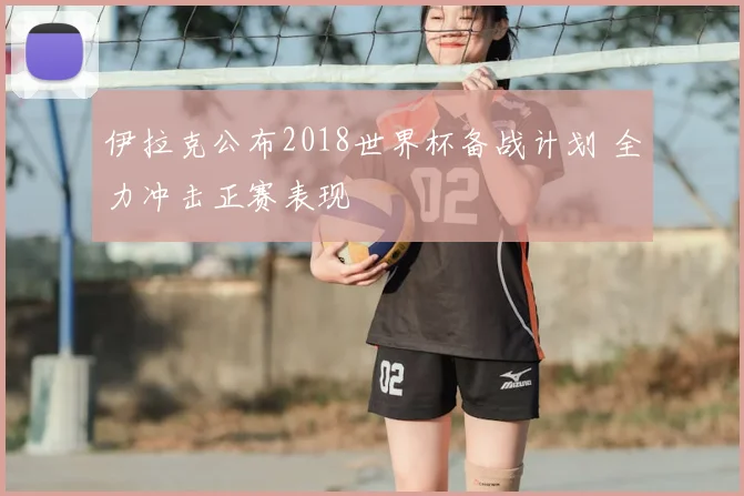 伊拉克公布2018世界杯备战计划 全力冲击正赛表现
