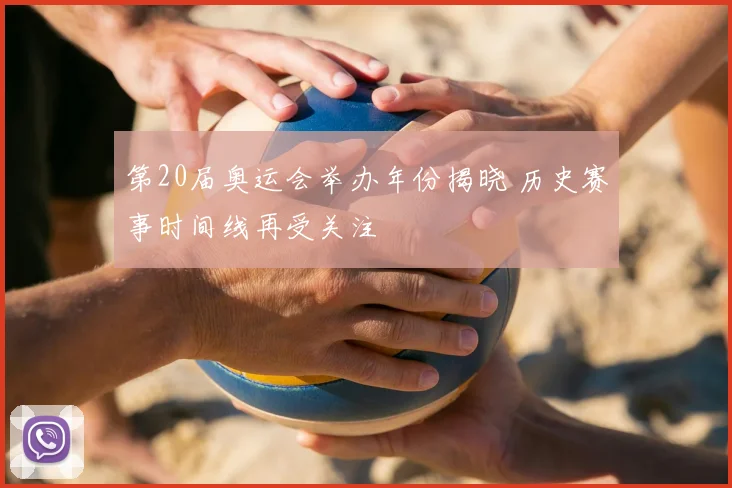 第20届奥运会举办年份揭晓 历史赛事时间线再受关注