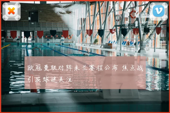 欧冠曼联对阵米兰赛程公布 焦点战引发球迷关注