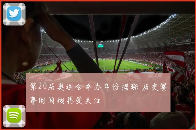 第20届奥运会举办年份揭晓 历史赛事时间线再受关注