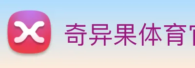 奇异果体育官方网址 logo